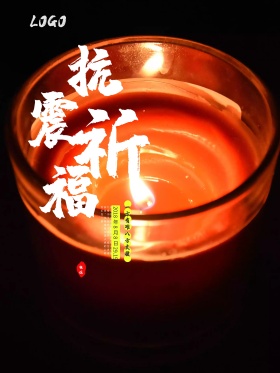 荷花灯祈福地震海报地震祈福图片祈愿图片祈祷图片九寨加油创意公益海报