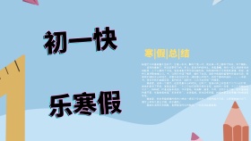 初一寒假小报卡通简约清新创意手抄报