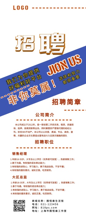 企业招聘营销长图