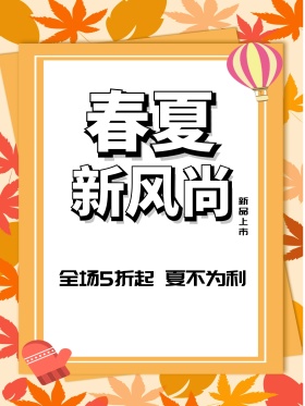 春夏新风尚夏季新品春季促销新品上市海报