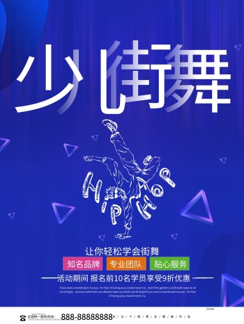 少儿街舞海报图片