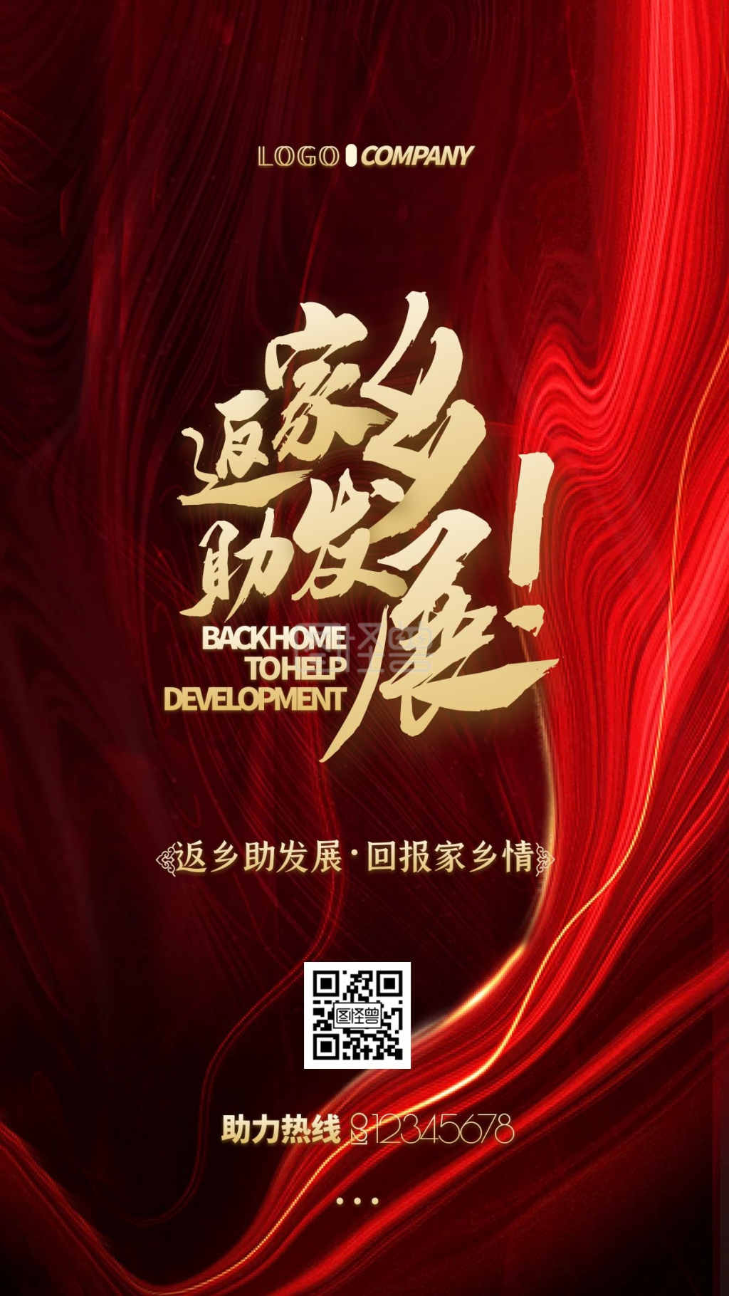 返家乡助发展手机宣传大气海报