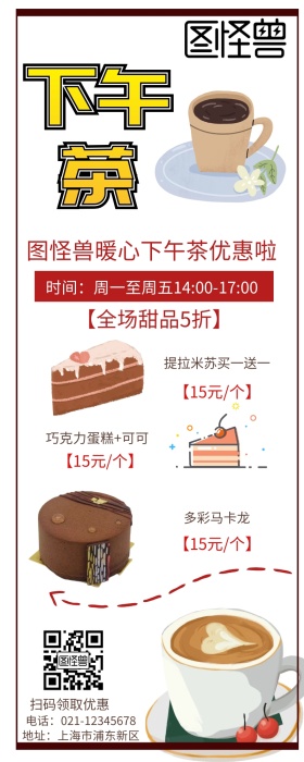 暖心下午茶特惠活动营销长图