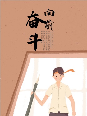 奋斗向前企业文化海报设计