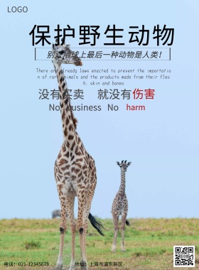 保护野生动物