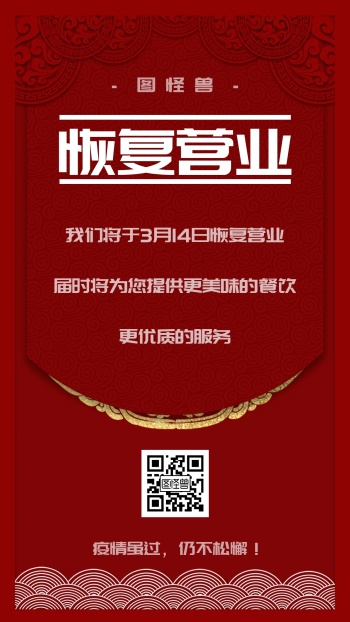 简约红色古典餐饮复工恢复营业手机海报