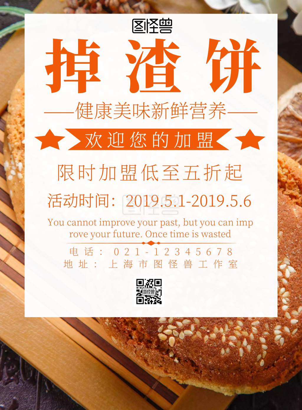 掉渣饼加盟简约宣传海报