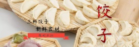三鲜饺子促销banner模板