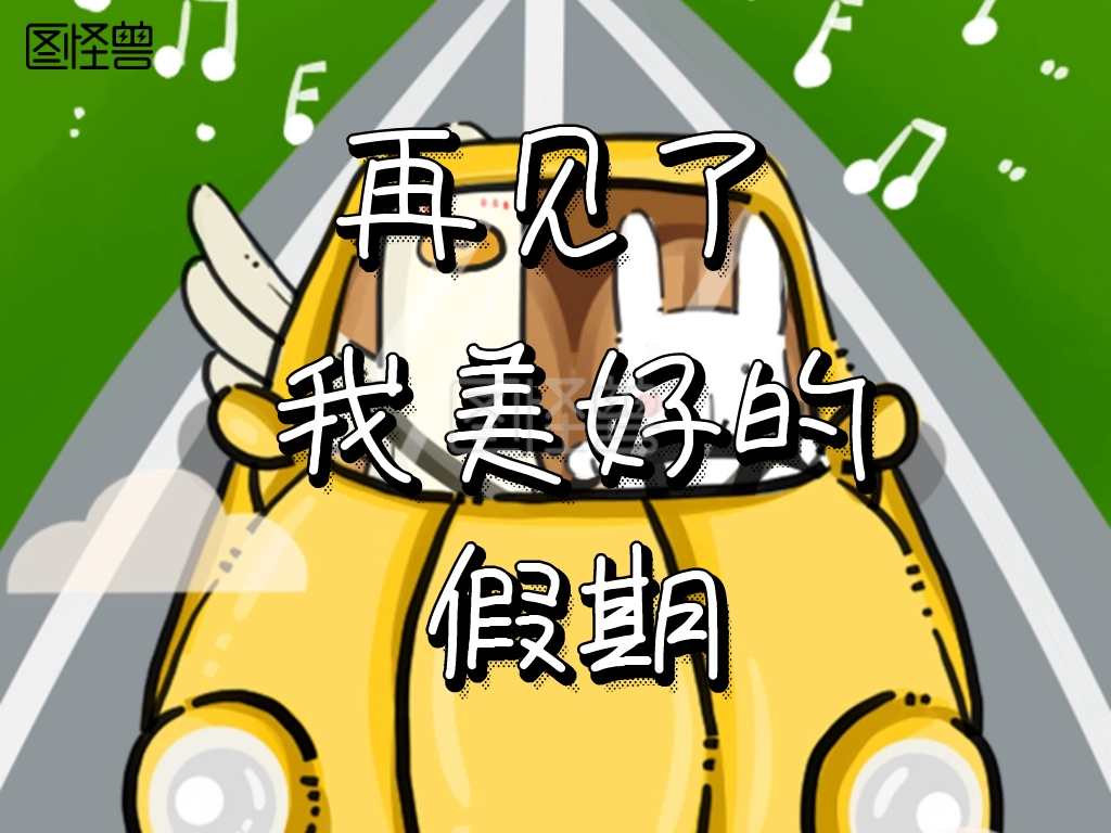 假期余额不足创意简约公众号配图