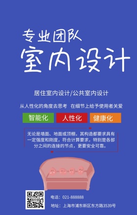 室内设计业务设计手机海报