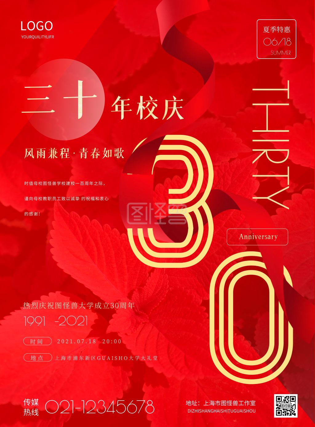 简约建校30周年宣传海报