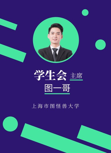 学生会主席竞选 暖色大学学生会主席竞选个人名片 模板图片 图怪兽