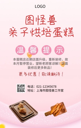 蛋糕店装修提示海报