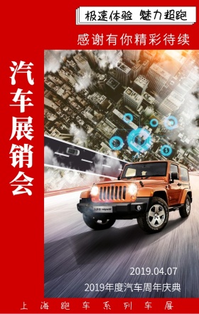 魅力超跑 极速体验 汽车展销会 上海跑车系列车展 感谢有你精彩待续 2019.04.07 2019年度汽车周年庆典 简约汽车展销会手机海报
