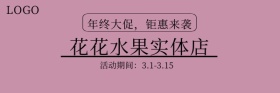 清新风花花水果实体店促销产品优惠推荐图