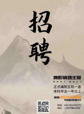 主管招聘广告