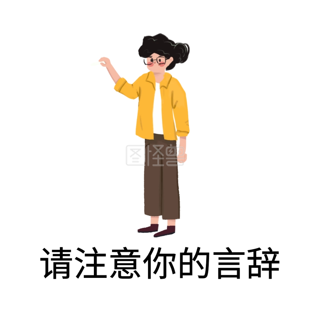 请注意你的言辞表情包