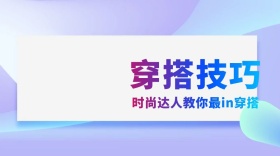 时尚分享公号封面