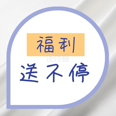福利 送不停 福利公众号封面下图