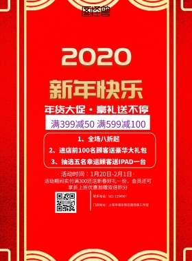 新年优惠暖色促销海报