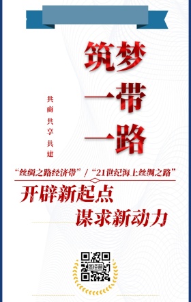 一带一路宣传
