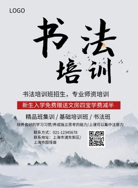  古风简约大气创意书法培训海报