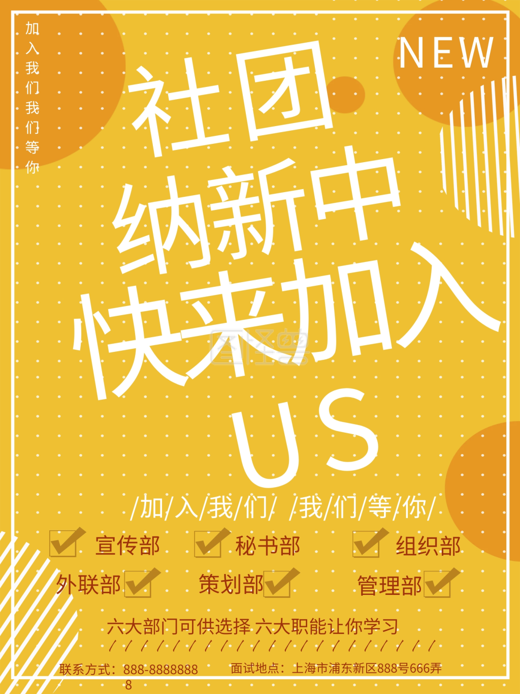 简约黄色几何社团纳新海报