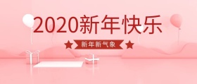 2019新年快乐元旦公众号封面