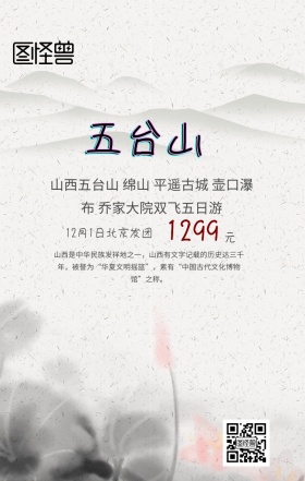 山西五台山旅游手机海报