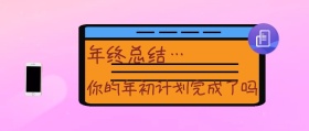 简约大气年终总结公众号封面