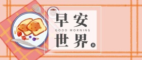 早安世界原创公众号封面