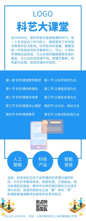 蓝色扁平化科艺大课堂介绍营销长图