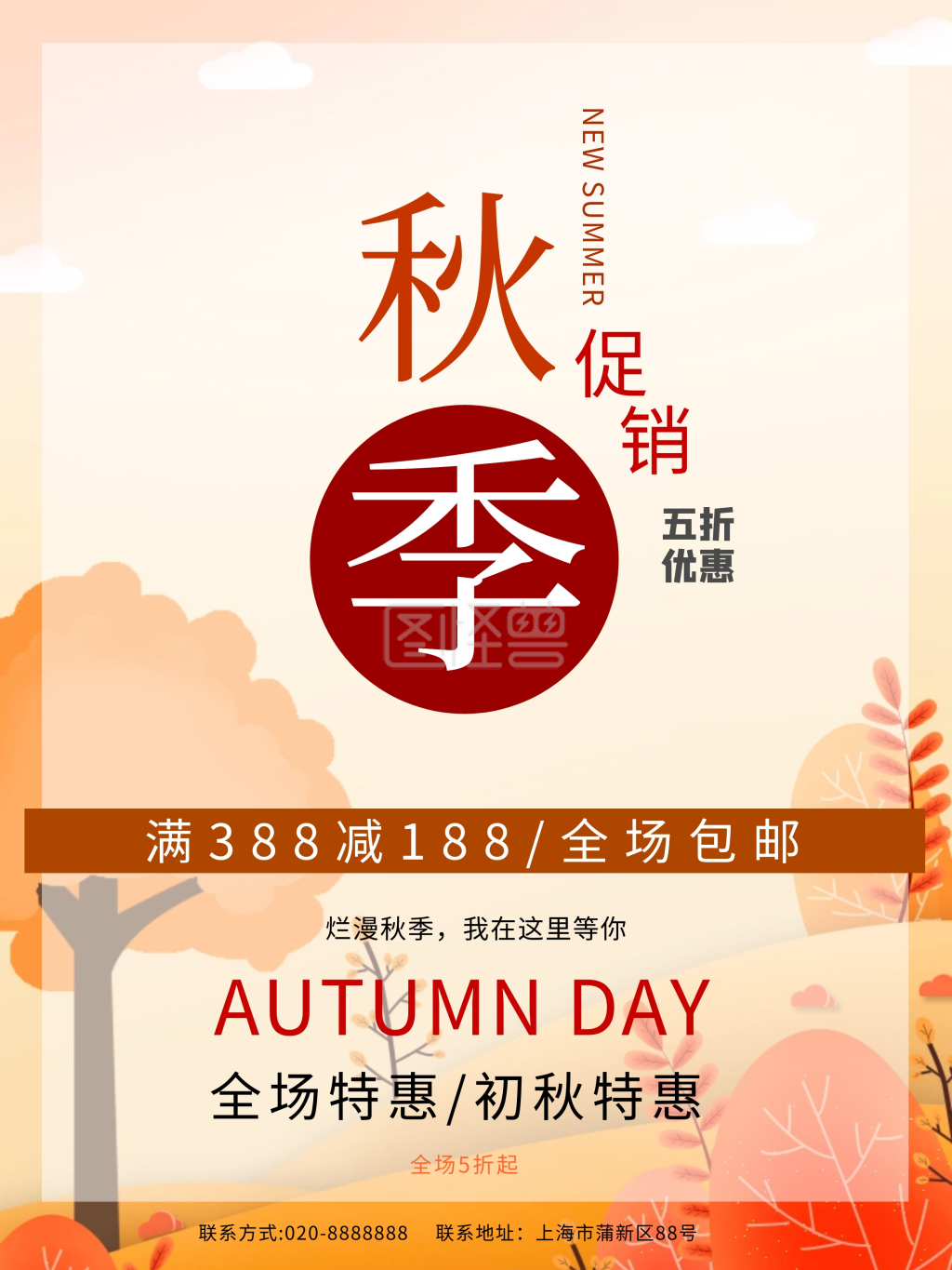 秋季上新促销海报
