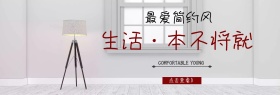 简约家装饰品海报