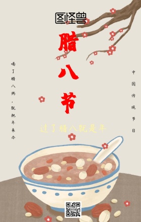 腊八节