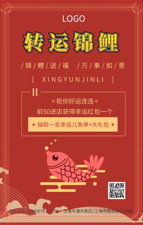  转运锦鲤幸运锦鲤花纹中国红手机海报