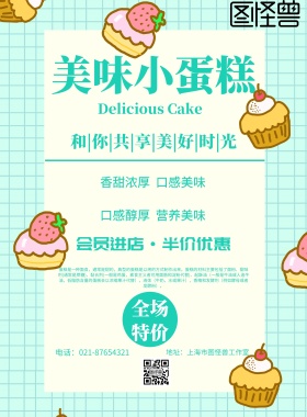 美味蛋糕海报