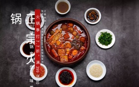 时尚川味火锅促销活动展板设计