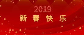 2019新春快乐红色简约创意公众号封面