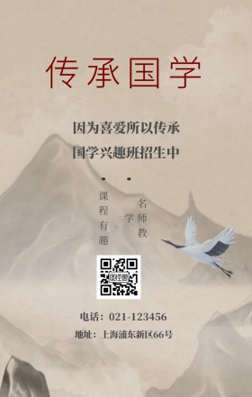 传承国学 名师教学 课程有趣 国学兴趣班招生中 因为喜爱所以传承 地址：上海浦东新区66号 电话：021-123456 水墨中国风国学班招生手机海报