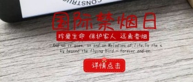 禁烟