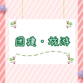 团建旅游风景插画清新简约公众号封面小图
