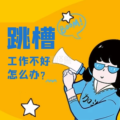 跳槽公众号次图通用卡通大气