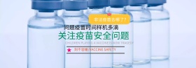 关注儿童疫苗安全高清PSD下载