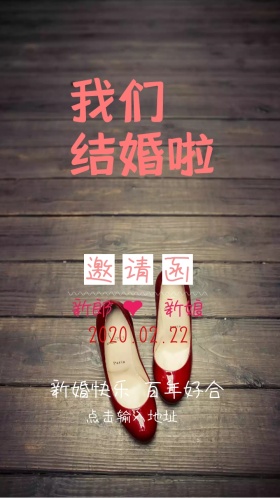 婚礼邀请函