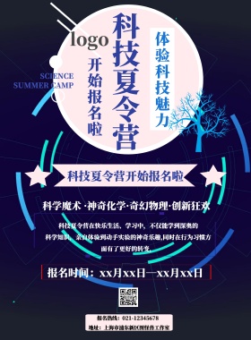 科技夏令营宣传印刷海报
