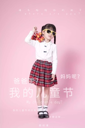 我的儿童节公众号配图