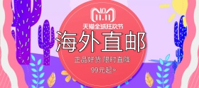双十一狂欢节海外好货banner图片好货优选