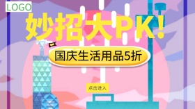 国庆生活用品5折绿色简约广点通