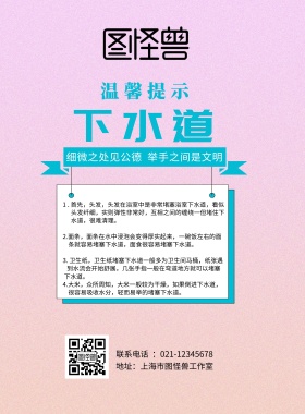 温馨提示下水道海报
